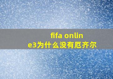 fifa online3为什么没有厄齐尔